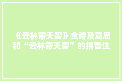 《云林带天碧》全诗及意思和“云林带天碧”的拼音注释 诗词鉴赏