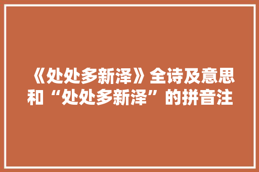 《处处多新泽》全诗及意思和“处处多新泽”的拼音注释