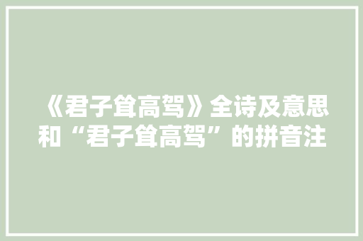 《君子耸高驾》全诗及意思和“君子耸高驾”的拼音注释