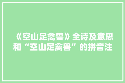 《空山足禽兽》全诗及意思和“空山足禽兽”的拼音注释