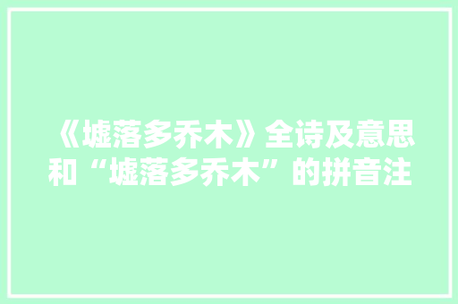 《墟落多乔木》全诗及意思和“墟落多乔木”的拼音注释