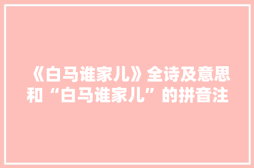 《白马谁家儿》全诗及意思和“白马谁家儿”的拼音注释 诗词鉴赏