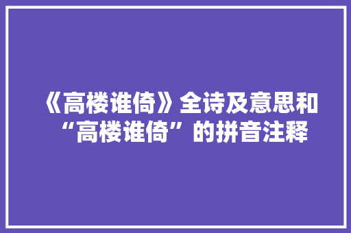 《高楼谁倚》全诗及意思和“高楼谁倚”的拼音注释 诗词鉴赏