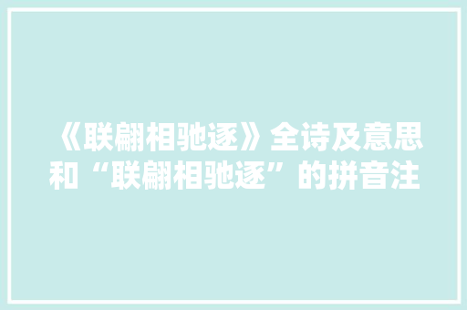 《联翩相驰逐》全诗及意思和“联翩相驰逐”的拼音注释