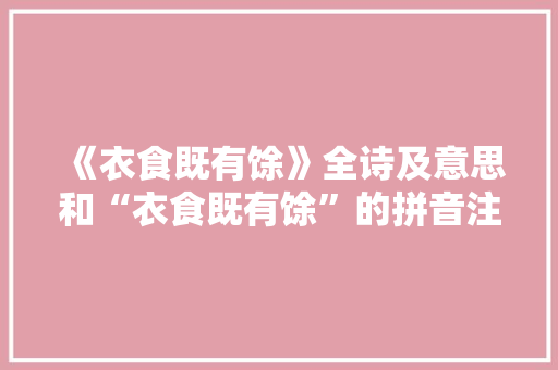 《衣食既有馀》全诗及意思和“衣食既有馀”的拼音注释