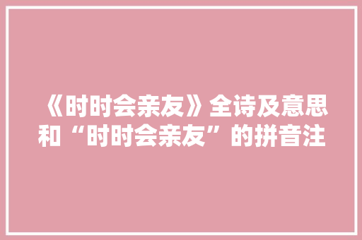 《时时会亲友》全诗及意思和“时时会亲友”的拼音注释 诗词鉴赏