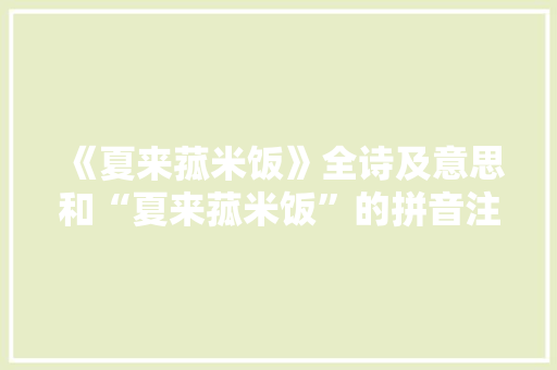 《夏来菰米饭》全诗及意思和“夏来菰米饭”的拼音注释 诗词鉴赏