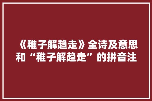 《稚子解趋走》全诗及意思和“稚子解趋走”的拼音注释