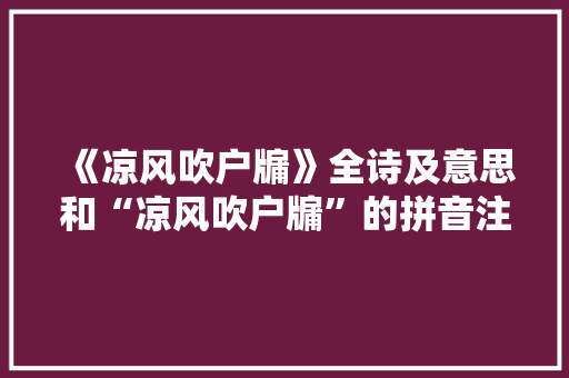 《凉风吹户牖》全诗及意思和“凉风吹户牖”的拼音注释