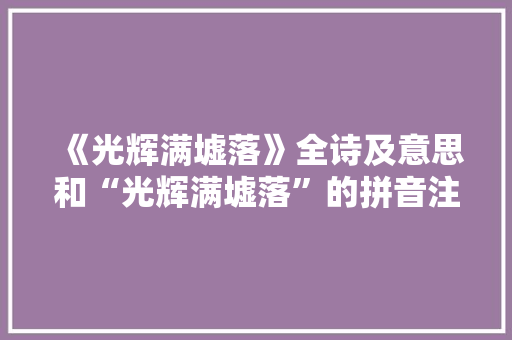 《光辉满墟落》全诗及意思和“光辉满墟落”的拼音注释 诗词鉴赏