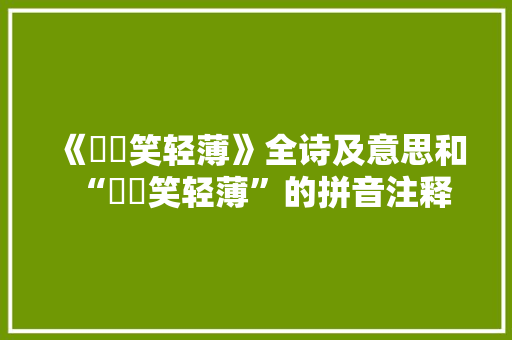 《咥咥笑轻薄》全诗及意思和“咥咥笑轻薄”的拼音注释