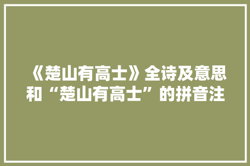 《楚山有高士》全诗及意思和“楚山有高士”的拼音注释