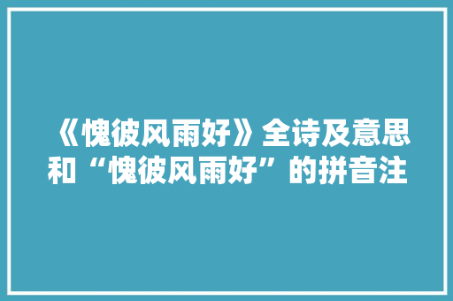 《愧彼风雨好》全诗及意思和“愧彼风雨好”的拼音注释 诗词鉴赏