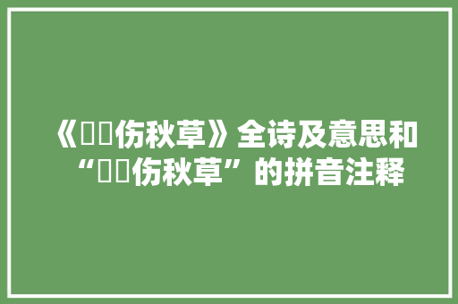 《鶗鴂伤秋草》全诗及意思和“鶗鴂伤秋草”的拼音注释