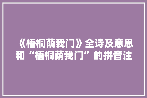 《梧桐荫我门》全诗及意思和“梧桐荫我门”的拼音注释