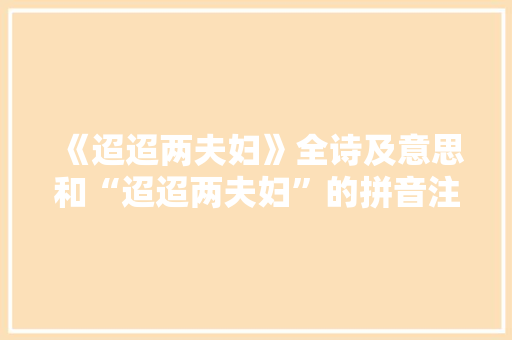 《迢迢两夫妇》全诗及意思和“迢迢两夫妇”的拼音注释