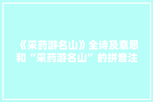 《采药游名山》全诗及意思和“采药游名山”的拼音注释