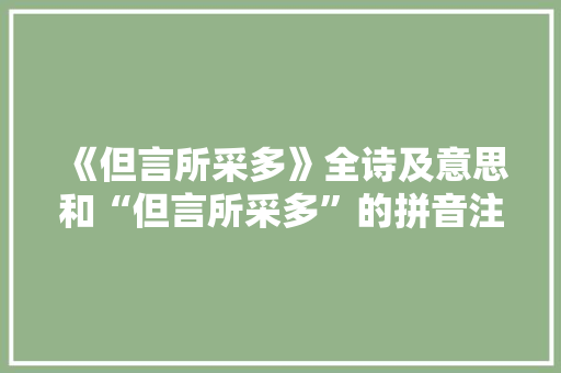 《但言所采多》全诗及意思和“但言所采多”的拼音注释 诗词鉴赏