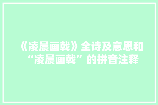 《凌晨画戟》全诗及意思和“凌晨画戟”的拼音注释