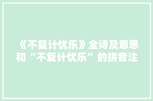 《不复计忧乐》全诗及意思和“不复计忧乐”的拼音注释 诗词鉴赏