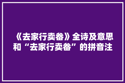 《去家行卖畚》全诗及意思和“去家行卖畚”的拼音注释 诗词鉴赏