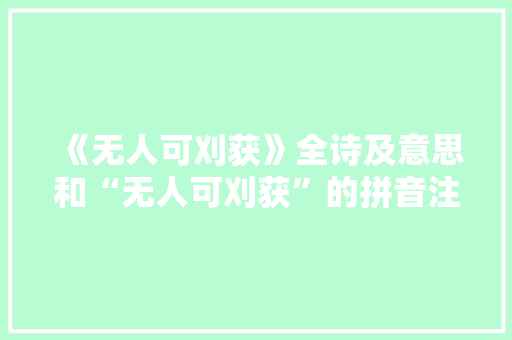 《无人可刈获》全诗及意思和“无人可刈获”的拼音注释 诗词鉴赏