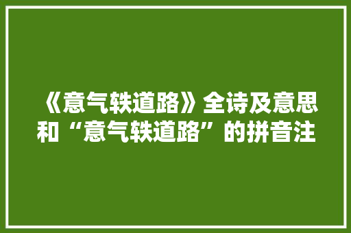 《意气轶道路》全诗及意思和“意气轶道路”的拼音注释