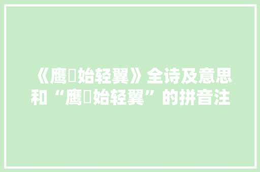 《鹰鹯始轻翼》全诗及意思和“鹰鹯始轻翼”的拼音注释 诗词鉴赏