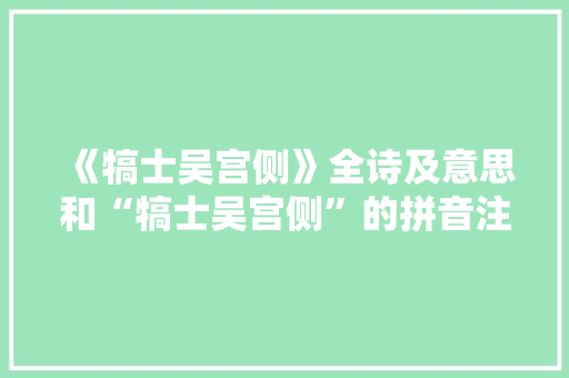 《犒士吴宫侧》全诗及意思和“犒士吴宫侧”的拼音注释 诗词鉴赏