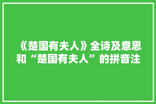 《楚国有夫人》全诗及意思和“楚国有夫人”的拼音注释 诗词鉴赏