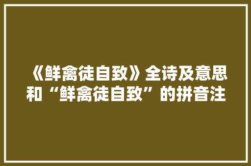 《鲜禽徒自致》全诗及意思和“鲜禽徒自致”的拼音注释 诗词鉴赏