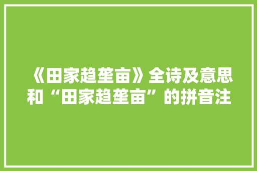 《田家趋垄亩》全诗及意思和“田家趋垄亩”的拼音注释