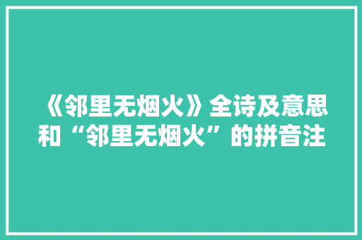 《邻里无烟火》全诗及意思和“邻里无烟火”的拼音注释 诗词鉴赏
