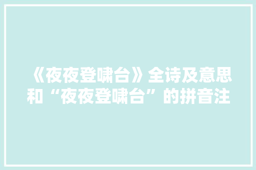 《夜夜登啸台》全诗及意思和“夜夜登啸台”的拼音注释