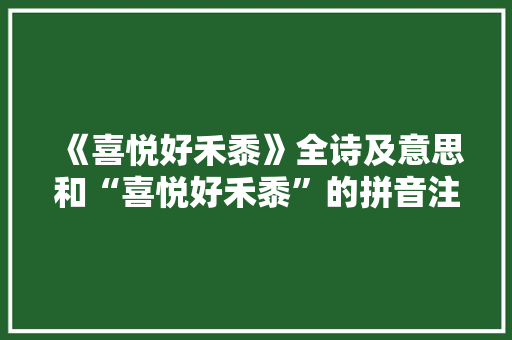 《喜悦好禾黍》全诗及意思和“喜悦好禾黍”的拼音注释
