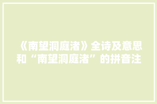 《南望洞庭渚》全诗及意思和“南望洞庭渚”的拼音注释