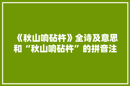 《秋山响砧杵》全诗及意思和“秋山响砧杵”的拼音注释