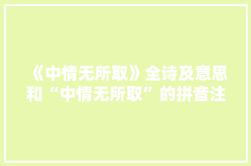 《中情无所取》全诗及意思和“中情无所取”的拼音注释