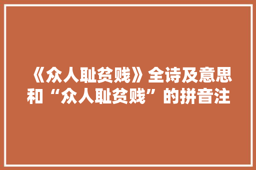 《众人耻贫贱》全诗及意思和“众人耻贫贱”的拼音注释 诗词鉴赏