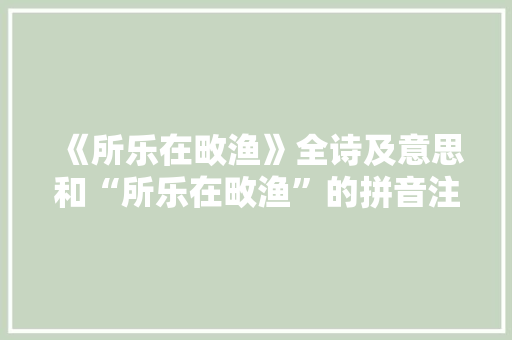 《所乐在畋渔》全诗及意思和“所乐在畋渔”的拼音注释