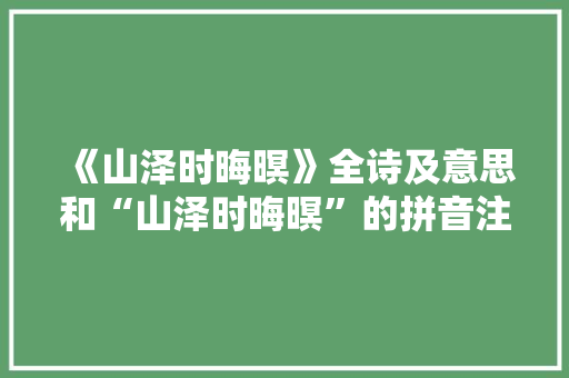 《山泽时晦暝》全诗及意思和“山泽时晦暝”的拼音注释 诗词鉴赏