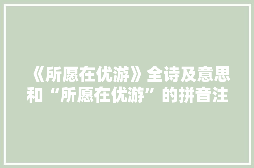 《所愿在优游》全诗及意思和“所愿在优游”的拼音注释
