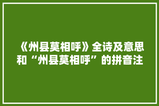 《州县莫相呼》全诗及意思和“州县莫相呼”的拼音注释