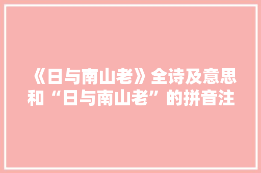 《日与南山老》全诗及意思和“日与南山老”的拼音注释