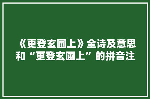 《更登玄圃上》全诗及意思和“更登玄圃上”的拼音注释 诗词鉴赏
