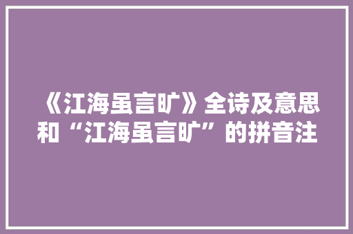 《江海虽言旷》全诗及意思和“江海虽言旷”的拼音注释