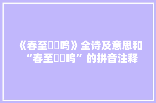 《春至鶬鹒鸣》全诗及意思和“春至鶬鹒鸣”的拼音注释