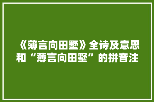 《薄言向田墅》全诗及意思和“薄言向田墅”的拼音注释 诗词鉴赏