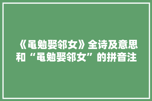 《黾勉娶邻女》全诗及意思和“黾勉娶邻女”的拼音注释 诗词鉴赏