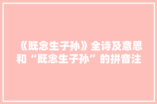 《既念生子孙》全诗及意思和“既念生子孙”的拼音注释